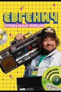 Евгенич 1 сезон