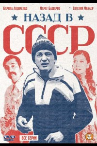 Назад в СССР 1 сезон