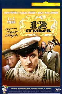 Двенадцать стульев / 12 стульев 1 сезон