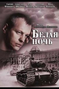 Белая ночь 1 сезон