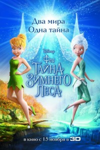 Феи: Тайна зимнего леса