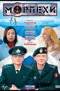 Морпехи 1 сезон