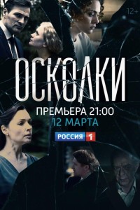 Осколки 1 сезон