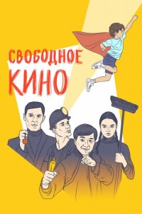 Свободное кино. Фестиваль короткометражных фильмов