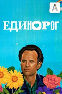 Единорог 1 сезон