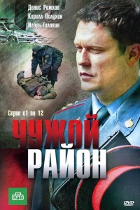 Чужой район 1 сезон