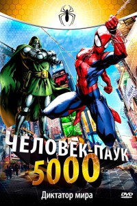 Человек-паук 5000 1 сезон