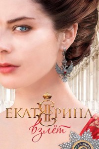 Екатерина. Взлет 1 сезон