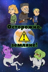 Осторожно, Земляне! 1 сезон