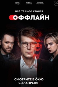 Оффлайн 1 сезон