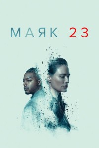 Маяк 23 1 сезон