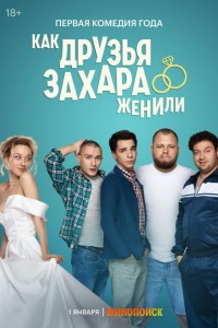 Как друзья Захара женили 1 сезон